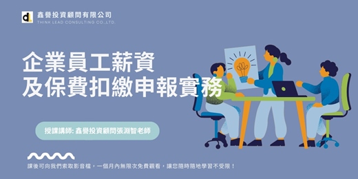 event-banner-【線上直播課程】企業員工薪資及保費扣繳申報實務