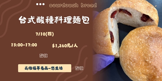event-banner-台式酸種料理麵包-成人班