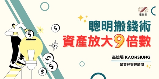 event-banner-聰明搬錢術－資產放大9倍數【高雄場】