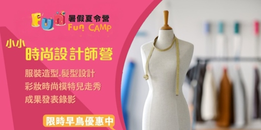 event-banner-【7歲以上】Fun 暑假夏令營｜【小小時尚設計師冬令營】服裝設計Ｘ造型彩妝Ｘ模特兒走秀（台北市）