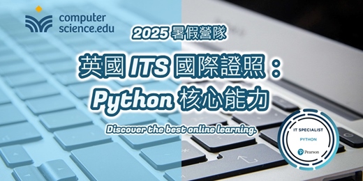 event-banner-NEW 2025暑假營隊⭐【ITS國際證照：Python核心能力】Python是近年需求最大的高薪程式語言，簡潔易懂，跨平台且應用多元，初學者首選推薦！(7/7至7/17，週一至週四18:30，8堂)