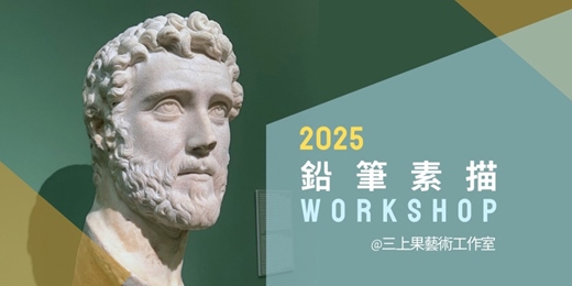 event-banner-2025鉛筆素描課—三上果藝術工作室