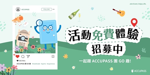 event-banner-📣【招募中】 活動免費體驗❗一起跟 ACCUPASS 團 GO 趣 🎉