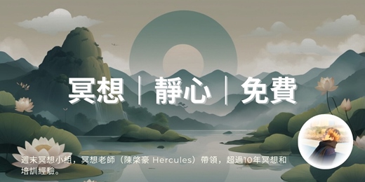 event-banner-7/5 週六冥想公益小組｜消除負能量、提升幸福感、處理失眠｜由專業冥想培訓師帶領