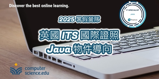 event-banner-NEW 2025暑假營隊⭐【英國ITS國際證照：Java物件導向】Java入門，私校國際部及美系外僑學校，11年級AP先修指定程式！(2025/08/11至08/22，週一至週五19:00，10堂)