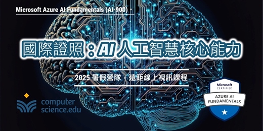 event-banner-NEW 2025暑假營隊⭐【國際證照：AI人工智慧核心能力】開啟AI世界大門！認識Azure，了解機器學習，探索電腦視覺，深入自然語言。(7/6、7/13、7/20，週日10:00及13:30，6堂)