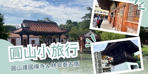 event-banner-圓山小旅行 ｜圓山護國禪寺＆林安泰古厝 