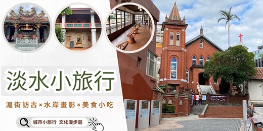 event-banner-淡水小旅行(星光場)｜滬街訪古×水岸畫影×美食小吃