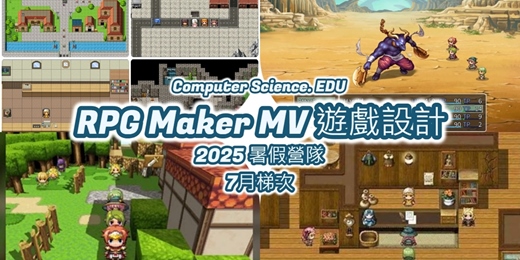 event-banner-NEW 2025暑假營隊⭐【RPG Maker MV遊戲設計】繪製地圖，設計闖關尋寶遊戲，挑戰終極魔王，將精緻作品上傳GitHub，豐富學習歷程 (7/19至7/20，週六週日10:00至16:00)