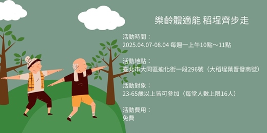 event-banner-【樂齡體適能 稻埕齊步走】｜23-65歲以上OK! 每週一上午確定開班
