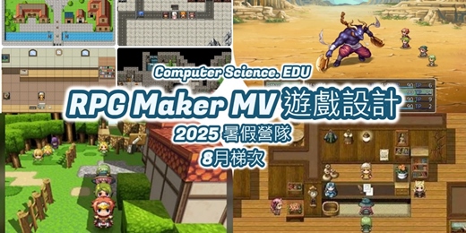 event-banner-NEW 2025暑假營隊⭐【RPG Maker MV遊戲設計】繪製地圖，設計闖關尋寶遊戲，挑戰終極魔王，將精緻作品上傳GitHub，豐富學習歷程 (8/16至8/17，週六週日10:00至16:00)