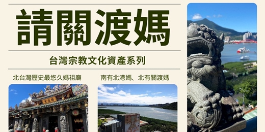 event-banner-【台灣宗教文化資產系列】請關渡媽(星光場)～文化漫步遊