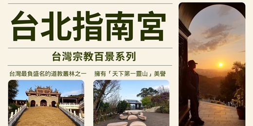 event-banner-台北指南宮(星光場)｜走進信仰聖地 × 漫遊山林古殿 × 體驗心靈與文化的交會