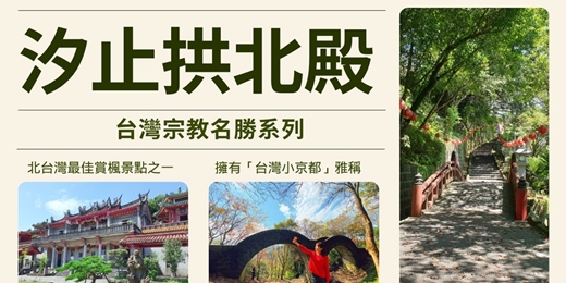 event-banner-【台灣宗教名勝系列】汐止拱北殿～文化漫步遊