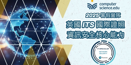 event-banner-NEW 2025暑假營隊⭐【英國ITS國際證照：資訊安全核心能力】培養資安素養，認識駭客攻擊，了解作業系統及網路裝置，管理瀏覽器安全。(07/28至08/07，週一至週四19:00，8堂)