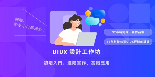 event-banner-UIUX全能設計實戰課程｜從零到進階，掌握完整設計流程 (台北場)