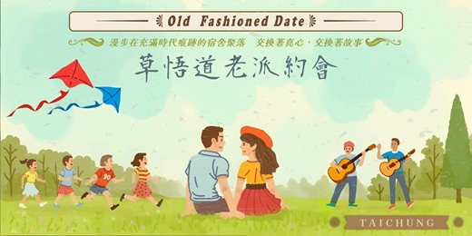 event-banner-台中草悟道老派約會-7月場