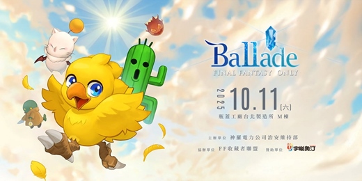 event-banner-第二屆【FF系列ONLY社團報名】FINAL FANTASY ONLY：Ballade
