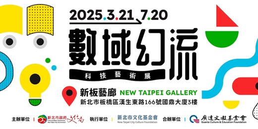 event-banner-【數域幻流－科技藝術展】教育推廣活動