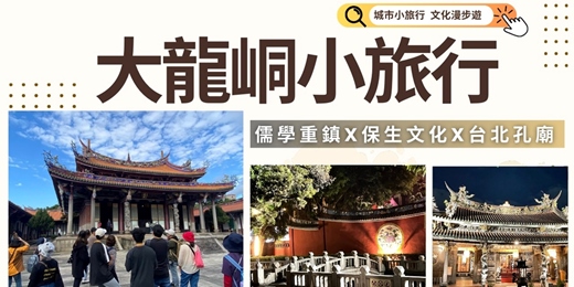 event-banner-大龍峒小旅行(星光場)｜儒學重鎮x保生文化x台北孔廟