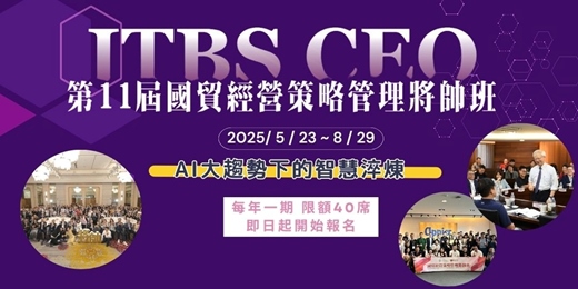 event-banner-第11屆「國際經營策略管理將帥班」5/23開班！CEO進修首選