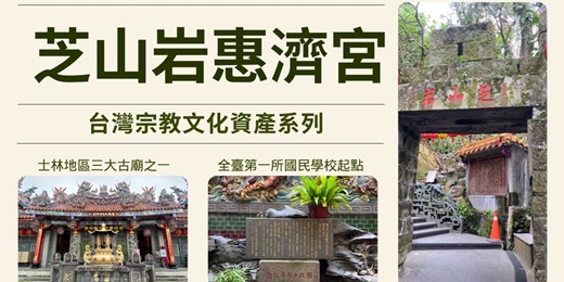 event-banner-【台灣宗教文化資產系列】芝山岩惠濟宮～文化漫步遊