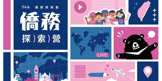 event-banner-114年僑務探索營
