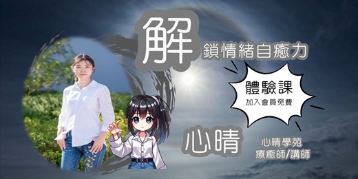 event-banner-FREE【網路線上】催眠說明會-解鎖情緒自癒力