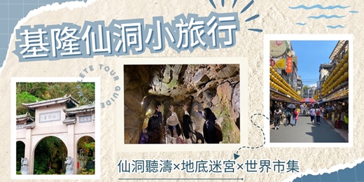 event-banner-基隆仙洞小旅行｜仙洞聽濤×地底迷宮×世界市集