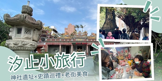 event-banner-汐止小旅行｜神社遺址×史蹟巡禮×老街美食