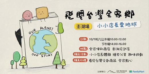 event-banner-《飛閱台灣全家鄉》—小小店長愛地球 澎湖場