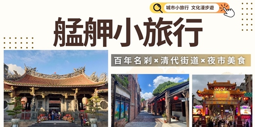 event-banner-艋舺小旅行(星光場)｜百年名剎×清代街道×夜市美食