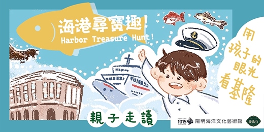 event-banner-7月【基隆委託行X陽明海洋文化藝術館親子同樂系列】海港尋寶趣
