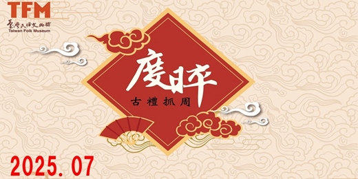 event-banner-臺灣民俗文物館 2025 年07月 古禮抓周