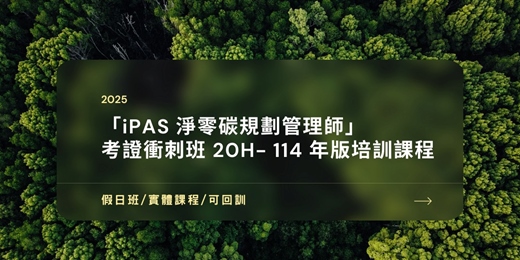 event-banner-「iPAS淨零碳規劃管理師」 考證衝刺班20H-114年版培訓課程