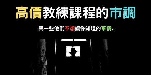 event-banner-[Mike心靈行銷]高價課程|教練課程的市調與秘辛