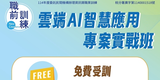 event-banner-【免費上課】元智大學-雲端AI智慧應用課程(待業者身分-免費受訓)