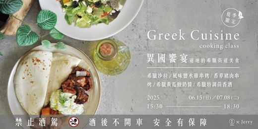 event-banner-【夏季限定】異國饗宴-道地的希臘街道美食
