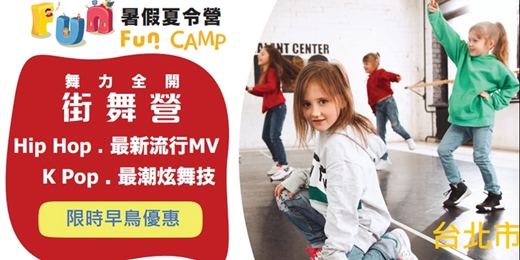 event-banner-7/7-7/11【7歲以上】Fun 暑假夏令營｜【舞力全開街舞營】（台北市）