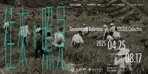 event-banner-「往來／照見」典藏研究展 公眾活動