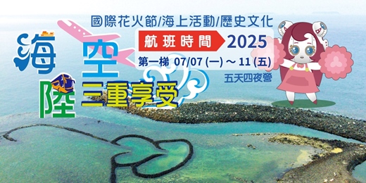 event-banner-【25夏令營】澎湖陸海空三重享受｜國際花火節x海上活動x歷史文化｜7到14歲