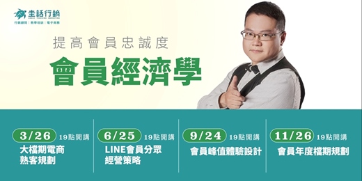 event-banner-【2025會員經濟學】提高會員忠誠度