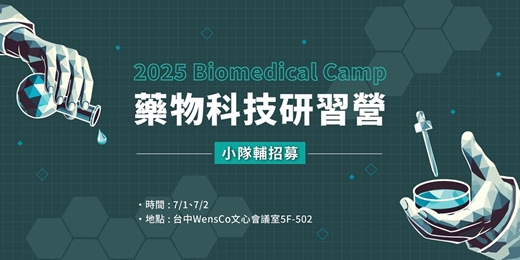 event-banner-2025 藥物科技研習營 -【小隊輔報名】