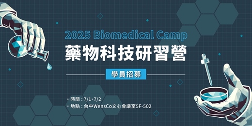 event-banner-2025 藥物科技研習營 -【學員報名】