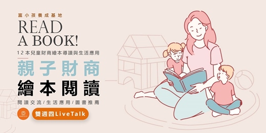 event-banner-12本兒童財商繪本導讀與生活應用｜雙週線上免費參與，一起養出富小孩｜MomPower媽媽商學院