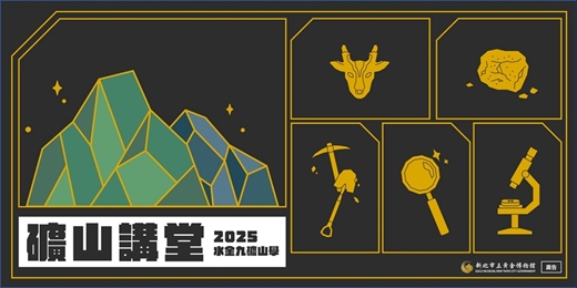 event-banner-2025年礦山講堂