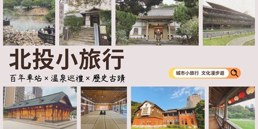 event-banner-北投小旅行(星光場)｜百年車站×溫泉巡禮×歷史古蹟