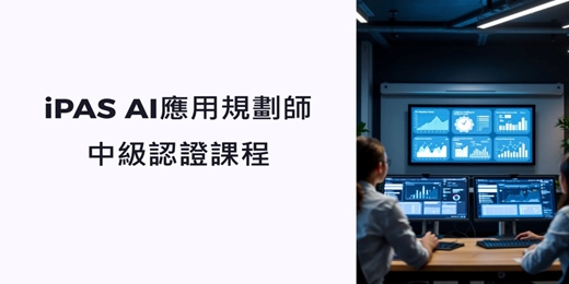 event-banner-9月20-21日 iPAS AI 應用規劃師中級認證課程