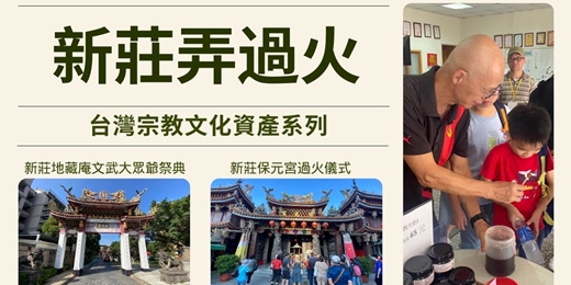 event-banner-【台灣宗教文化資產系列】新莊弄過火～文化漫步遊