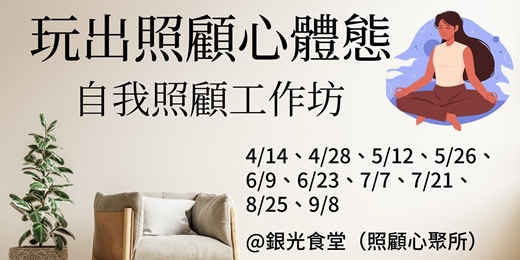 event-banner-【玩出照顧心體態】自我照顧工作坊